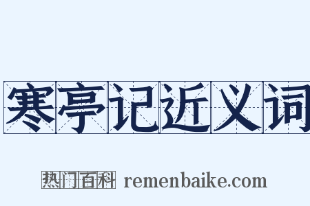 寒亭记近义词是什么意思的图片